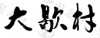 水滴信用