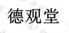 水滴信用