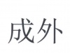水滴信用