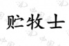 水滴信用
