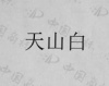 水滴信用