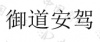 水滴信用