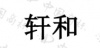 水滴信用