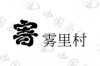 水滴信用