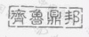 水滴信用