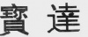 水滴信用