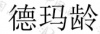 水滴信用
