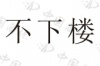 水滴信用