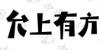 水滴信用