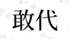 水滴信用