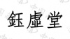 水滴信用