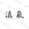 水滴信用
