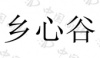 水滴信用