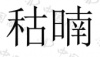 水滴信用