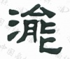 水滴信用