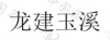 水滴信用