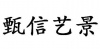 水滴信用