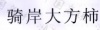 水滴信用
