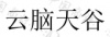 水滴信用