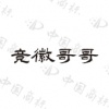 水滴信用