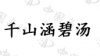 水滴信用