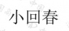水滴信用