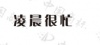 水滴信用