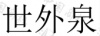 水滴信用