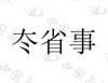 水滴信用