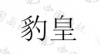 水滴信用