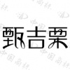 水滴信用