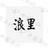 水滴信用