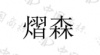 水滴信用