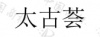 水滴信用