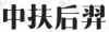 水滴信用