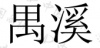水滴信用