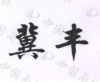 水滴信用