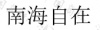 水滴信用