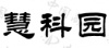 水滴信用