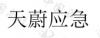 水滴信用