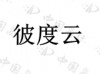 水滴信用
