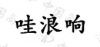 水滴信用