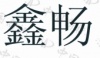 水滴信用