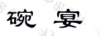 水滴信用