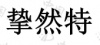 水滴信用