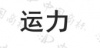水滴信用