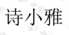 水滴信用