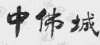 水滴信用