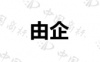 水滴信用