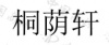 水滴信用